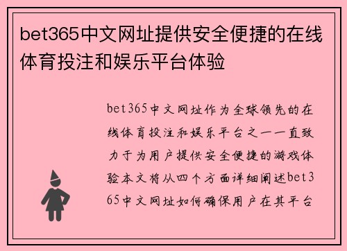 bet365中文网址提供安全便捷的在线体育投注和娱乐平台体验