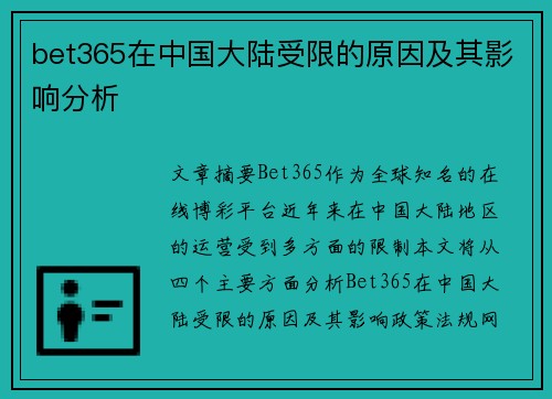 bet365在中国大陆受限的原因及其影响分析