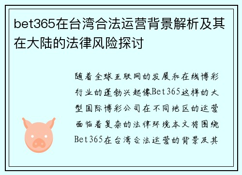 bet365在台湾合法运营背景解析及其在大陆的法律风险探讨