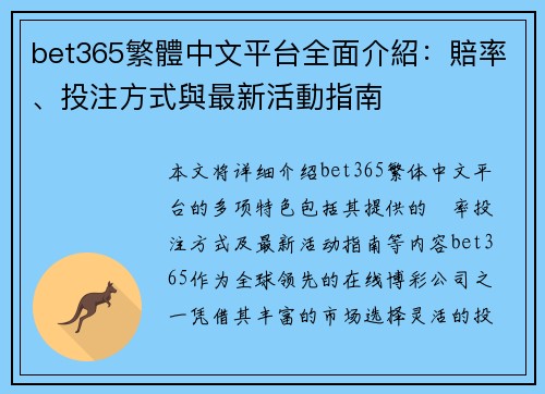 bet365繁體中文平台全面介紹：賠率、投注方式與最新活動指南