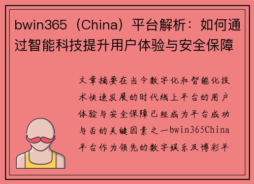 bwin365（China）平台解析：如何通过智能科技提升用户体验与安全保障