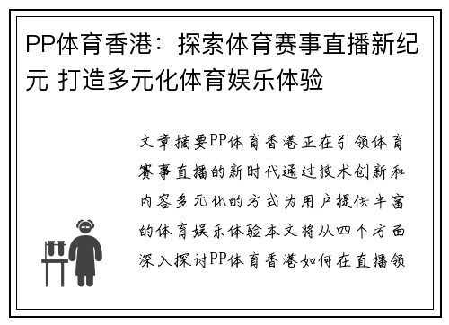 PP体育香港：探索体育赛事直播新纪元 打造多元化体育娱乐体验