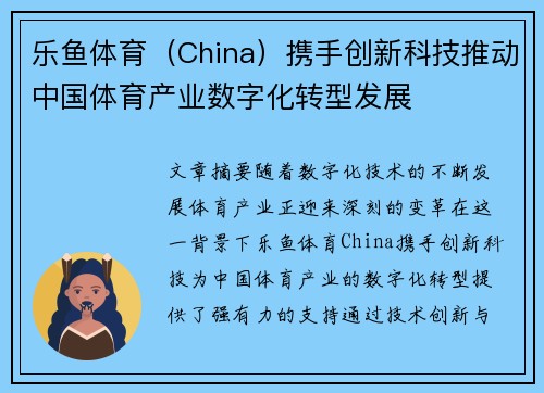 乐鱼体育（China）携手创新科技推动中国体育产业数字化转型发展