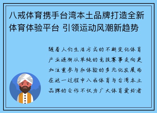 八戒体育携手台湾本土品牌打造全新体育体验平台 引领运动风潮新趋势
