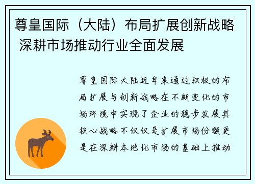 尊皇国际（大陆）布局扩展创新战略 深耕市场推动行业全面发展