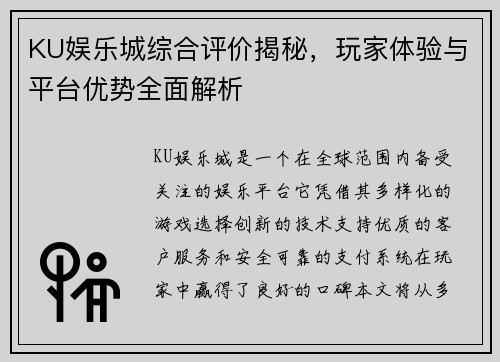 KU娱乐城综合评价揭秘，玩家体验与平台优势全面解析