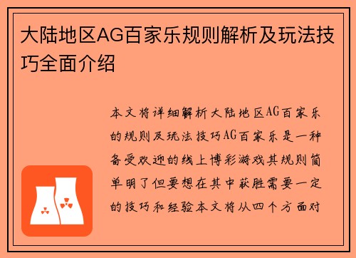 大陆地区AG百家乐规则解析及玩法技巧全面介绍
