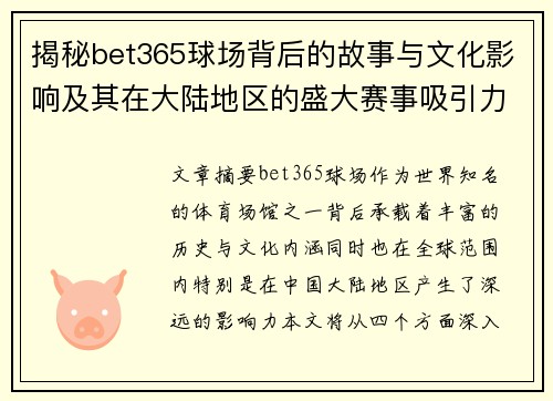 揭秘bet365球场背后的故事与文化影响及其在大陆地区的盛大赛事吸引力
