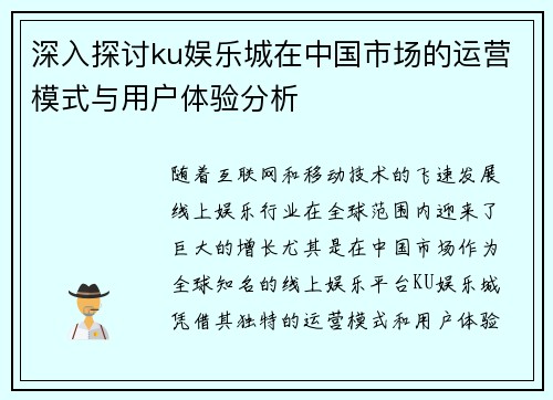 深入探讨ku娱乐城在中国市场的运营模式与用户体验分析