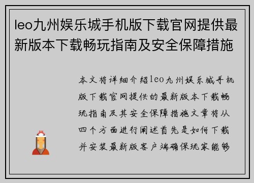 leo九州娱乐城手机版下载官网提供最新版本下载畅玩指南及安全保障措施详解