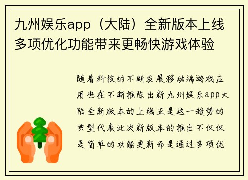 九州娱乐app（大陆）全新版本上线 多项优化功能带来更畅快游戏体验