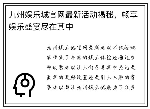 九州娱乐城官网最新活动揭秘，畅享娱乐盛宴尽在其中
