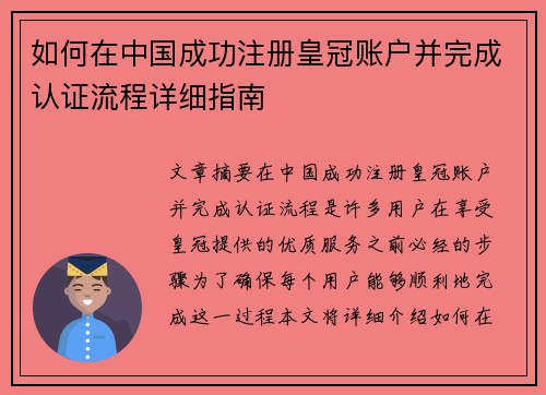 如何在中国成功注册皇冠账户并完成认证流程详细指南