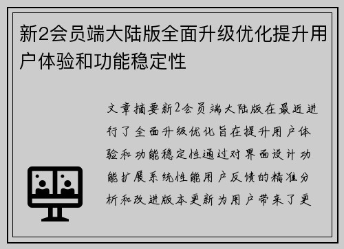 新2会员端大陆版全面升级优化提升用户体验和功能稳定性