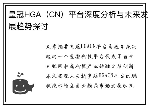 皇冠HGA（CN）平台深度分析与未来发展趋势探讨