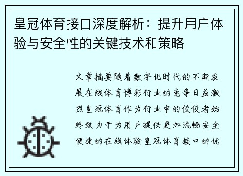 皇冠体育接口深度解析：提升用户体验与安全性的关键技术和策略