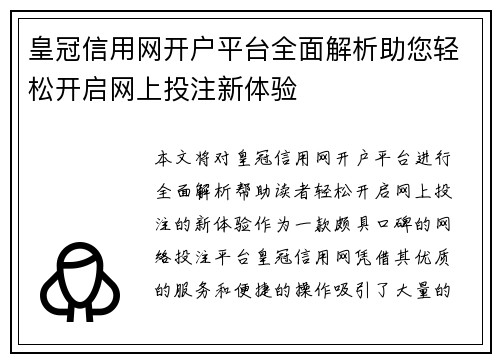 皇冠信用网开户平台全面解析助您轻松开启网上投注新体验