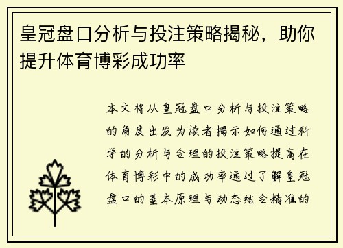 皇冠盘口分析与投注策略揭秘，助你提升体育博彩成功率
