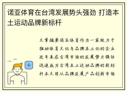 诺亚体育在台湾发展势头强劲 打造本土运动品牌新标杆