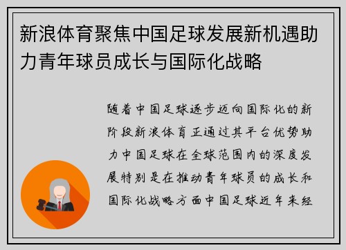 新浪体育聚焦中国足球发展新机遇助力青年球员成长与国际化战略