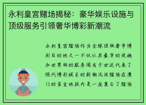 永利皇宫赌场揭秘：豪华娱乐设施与顶级服务引领奢华博彩新潮流