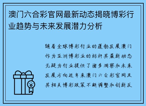 澳门六合彩官网最新动态揭晓博彩行业趋势与未来发展潜力分析