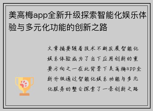 美高梅app全新升级探索智能化娱乐体验与多元化功能的创新之路
