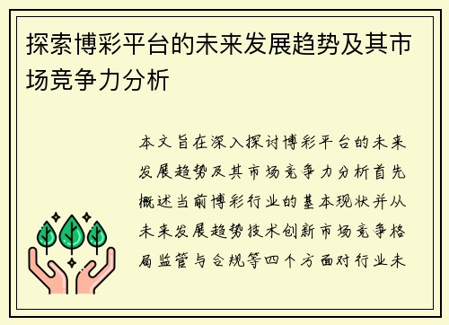探索博彩平台的未来发展趋势及其市场竞争力分析
