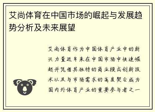 艾尚体育在中国市场的崛起与发展趋势分析及未来展望