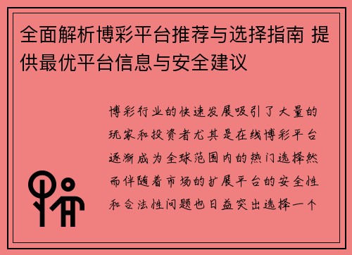 全面解析博彩平台推荐与选择指南 提供最优平台信息与安全建议