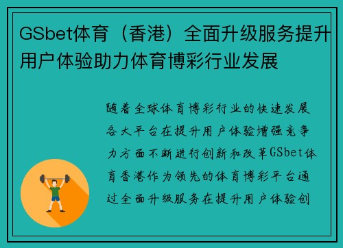 GSbet体育（香港）全面升级服务提升用户体验助力体育博彩行业发展