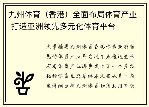九州体育（香港）全面布局体育产业 打造亚洲领先多元化体育平台