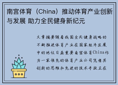 南宫体育（China）推动体育产业创新与发展 助力全民健身新纪元