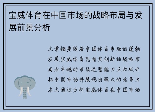 宝威体育在中国市场的战略布局与发展前景分析