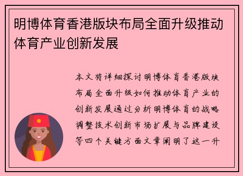 明博体育香港版块布局全面升级推动体育产业创新发展