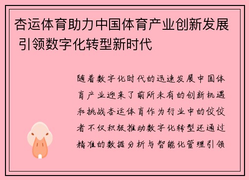 杏运体育助力中国体育产业创新发展 引领数字化转型新时代
