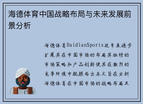 海德体育中国战略布局与未来发展前景分析