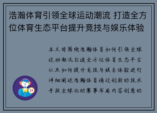 浩瀚体育引领全球运动潮流 打造全方位体育生态平台提升竞技与娱乐体验