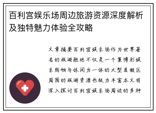 百利宫娱乐场周边旅游资源深度解析及独特魅力体验全攻略