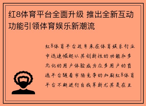 红8体育平台全面升级 推出全新互动功能引领体育娱乐新潮流