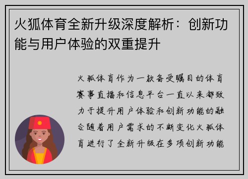 火狐体育全新升级深度解析：创新功能与用户体验的双重提升