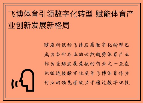 飞博体育引领数字化转型 赋能体育产业创新发展新格局