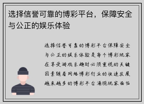 选择信誉可靠的博彩平台,保障安全与公正的娱乐体验