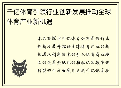 千亿体育引领行业创新发展推动全球体育产业新机遇 千亿体育引领行业创新发展推动全球体育产业新机遇