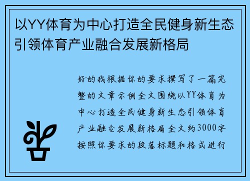 以YY体育为中心打造全民健身新生态引领体育产业融合发展新格局 以YY体育为中心打造全民健身新生态引领体育产业融合发展新格局