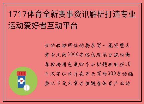 1717体育全新赛事资讯解析打造专业运动爱好者互动平台 1717体育全新赛事资讯解析打造专业运动爱好者互动平台