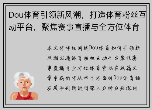 Dou体育引领新风潮，打造体育粉丝互动平台，聚焦赛事直播与全方位体育资讯