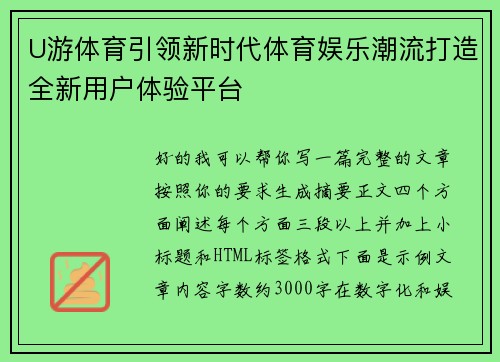 U游体育引领新时代体育娱乐潮流打造全新用户体验平台