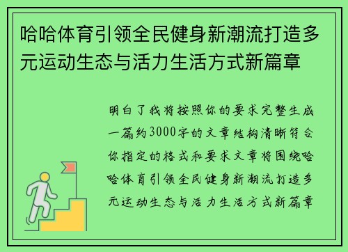 哈哈体育引领全民健身新潮流打造多元运动生态与活力生活方式新篇章