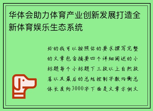 华体会助力体育产业创新发展打造全新体育娱乐生态系统 华体会助力体育产业创新发展打造全新体育娱乐生态系统
